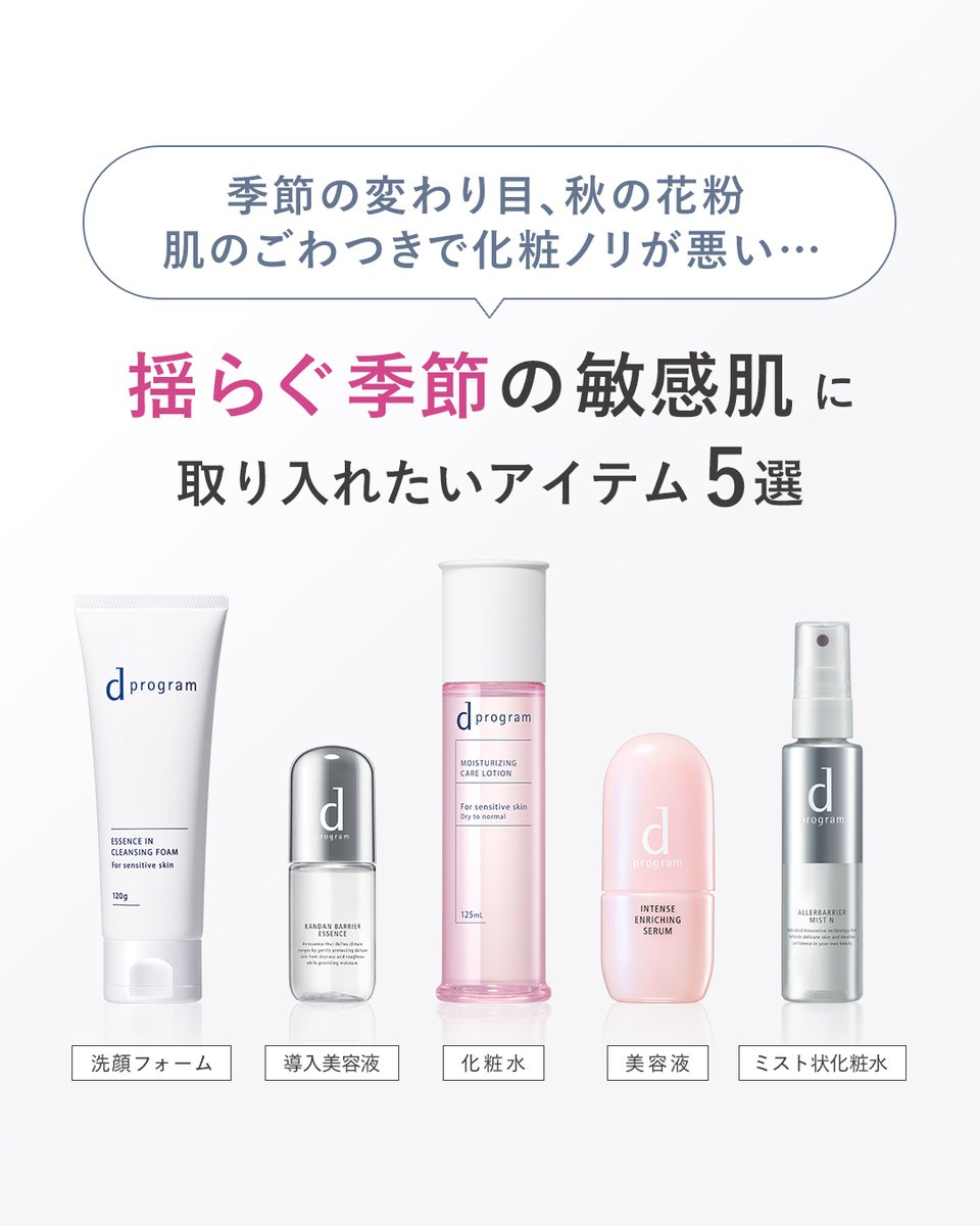 dprogram_ofc's tweet photo. 【肌の揺らぎが気になる前に💡】
秋の花粉や乾燥などによる肌のごわつきなど、肌荒れしやすい季節が始まります。

今回は、そんな季節の変わり目に
ぜひ取り入れていただきたいアイテムを5つ紹介します✨

アイテム詳細はツリーをチェック👇 https://t.co/8utqAcarY5