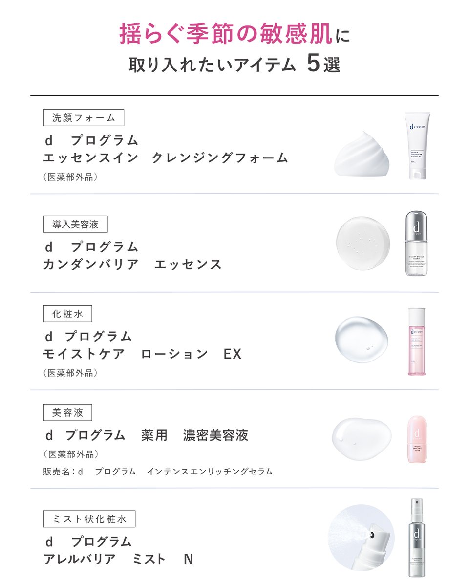 dprogram_ofc's tweet photo. 【肌の揺らぎが気になる前に💡】
秋の花粉や乾燥などによる肌のごわつきなど、肌荒れしやすい季節が始まります。

今回は、そんな季節の変わり目に
ぜひ取り入れていただきたいアイテムを5つ紹介します✨

アイテム詳細はツリーをチェック👇 https://t.co/8utqAcarY5