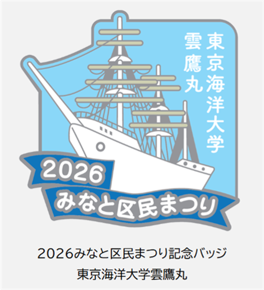 Kissport_Zaidan's tweet photo. 🎖️今年の記念バッジはこちら！

2026年のモチーフは東京海洋大学雲鷹丸⛵
みなと区民まつりだけのオリジナルデザインです！

事前販売は10月7日（水）まで。
当日販売もあります✨
バッジには、おトクな4つの特典も！

詳しくはHPをチェック！

🔗 https://t.co/dj7fpCuUND
#みなと区民まつり2026 https://t.co/yBbpwUUwLE