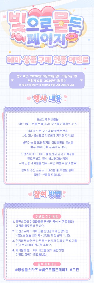 MofunOffline's tweet photo. 빛으로 물든 페이지 굿즈 인증 이벤트 안내 🍬
이벤트 굿즈와 함께 특별한 순간을 남기고, 준비된 이벤트에도 참여해 보세요.
프로듀서 여러분의 많은 관심과 참여 부탁드립니다.

🖌️앙상블스타즈!! <빛으로 물든 페이지> 이벤트
일정 : 2026년 10월 23일~2026년 11월 05일
위치: 서울 용산구 아이파크몰 3F 도파민스테이션 모펀 스토어 용산점

#앙상블스타즈 #빛으로물든페이지 #모펀
#앙상블스타즈2 #앙스타 #EnsembleStars