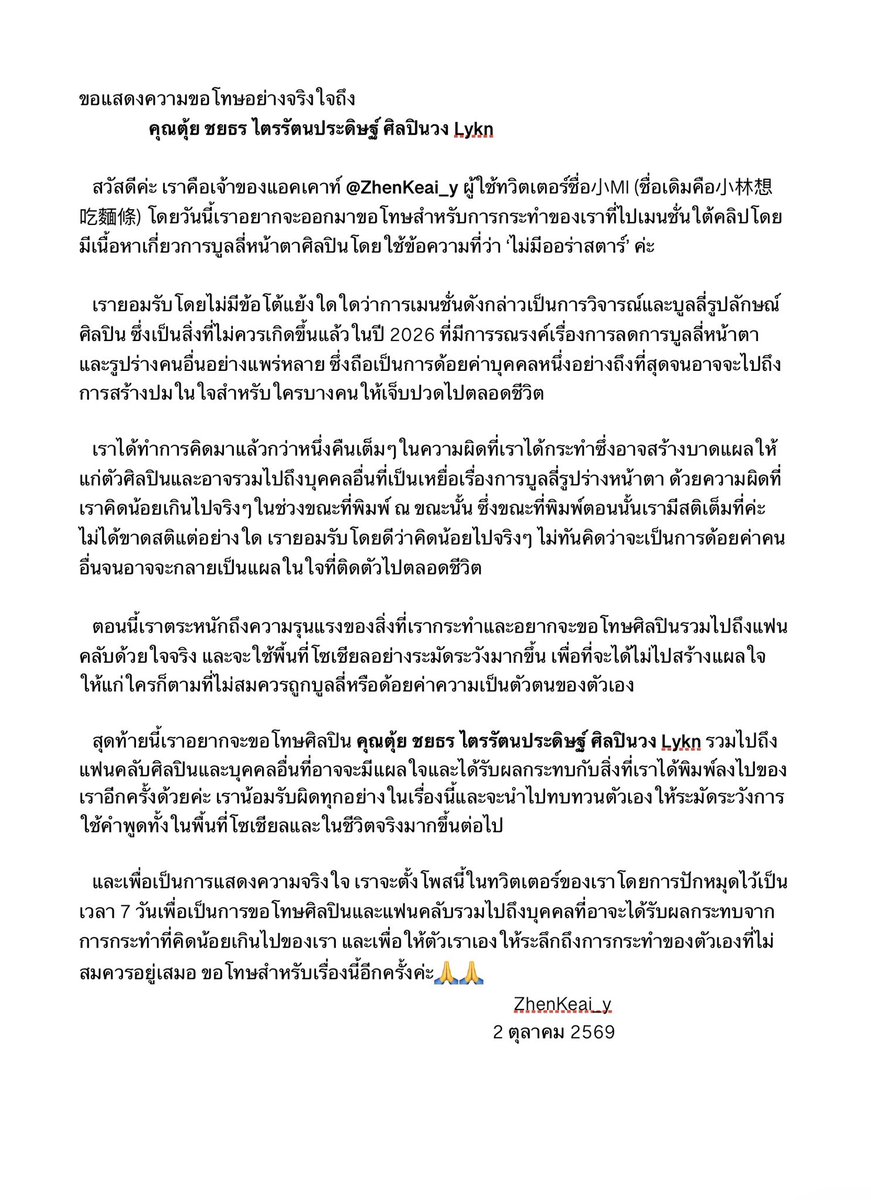 Zhenkeai_y's tweet photo. เราขอแสดงความขอโทษอย่างจริงใจถึง 
            คุณตุ้ย ชยธร ไตรรัตนประดิษฐ์ ศิลปินวง Lykn ค่ะ🙏
@TuiChayatorn #TuiChayatorn #lykn https://t.co/vkkY87Nx1N