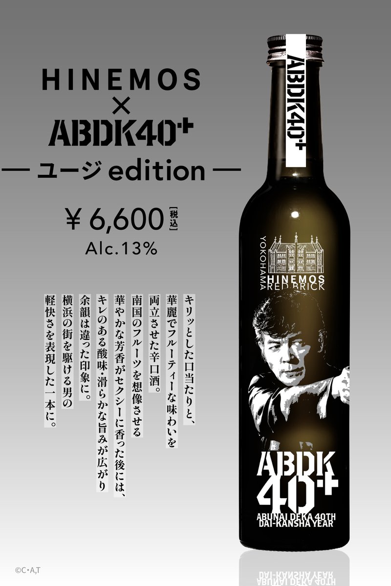 hinemos_tokyo's tweet photo. ✨「あぶない刑事」コラボ✨
時間に寄り添う日本酒「HINEMOS」から「あぶない刑事」シリーズ40周年を記念したコラボボトルを発売します。本日はそれぞれのコラボボトルをご紹介。

①HINEMOS×ABDK40+ -タカedition-
アルコール度数：13％
お酒の特徴：杉の香りがふわりと鼻をくすぐる、口当たりは優しくなめらかで深みのある味わいを感じるも、後味は複雑な酸味がドライな印象をつくりだす辛口酒。香りから感じるクールな印象の中にも、舌に広がる味わいはクラシックな一面も。しゃれた男の余裕が漂う時間を演出する一本に。

②HINEMOS×ABDK40+ -ユージedition-
アルコール度数：13％
お酒の特徴：キリッとした口当たりと、華麗でフルーティーな味わいを両立させた辛口酒。南国のフルーツを想像させる華やかな芳香がセクシーに香った後には、キレのある酸味・滑らかな旨みが広がり余韻は違った印象に。横浜の街を駆ける男の軽快さを表現した一本に。

予約方法・詳細はこちら↓