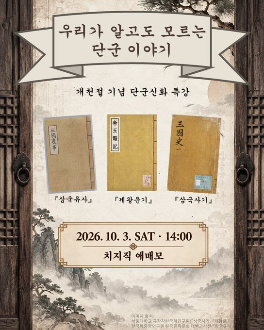 sungsinwoo0318's tweet photo. 📚 [치지직 콘텐츠센터] 개천절 기념 단군신화 특강

「우리가 알고도 모르는 단군 이야기」
옛 기록을 직접 살펴보며 우리가 익숙하게 알고 있는 단군신화를 다시 읽어봅니다.

🎙️ 진행 : 애매모
📺 플랫폼 : 치지직
📅 일정 : 2026/10/03(토) 14:00
📖 주제 : 우리가 알고도 모르는 단군 이야기

📚 방송 내용
우리가 흔히 알고 있는
환인 → 환웅 → 곰과 호랑이 → 웅녀 → 단군왕검 → 고조선 이야기는
실제 옛 기록에도 똑같이 적혀 있을까요?

이번 방송에서는 『삼국유사』·『제왕운기』·『삼국사기』의 실제 기록을 함께 살펴보며,
익숙한 단군 이야기와 옛 문헌 사이의 차이를 하나씩 확인합니다.

💬 사전 질문 모집
단군신화에 대해 평소 궁금했던 점이 있다면 자유롭게 남겨주세요!

예)
• 이 이야기가 정말 『삼국유사』에도 나오나요?
• 곰과 호랑이는 두 부족의 토템이라는 말이 사실인가요?
• 단군왕검은 이름인가요, 칭호인가요?

전문지식은 전혀 필요하지 않습니다.
보내주신 질문 가운데 일부는 방송에서 함께 살펴볼 예정입니다.

📝 사전 질문 폼
https://t.co/9aErhzjGkL

🔗 채널
치지직 : https://t.co/DKBvcffAiy
유튜브 : https://t.co/xG8nmeFhFI

#치지직 #CHZZK #치지직콘텐츠센터
#애매모 #개천절 #단군신화 #단군 #고조선
#삼국유사 #제왕운기 #삼국사기
#역사 #역사방송 #특강 #교양방송 #버튜버