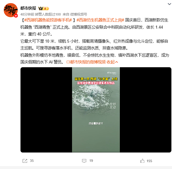 0xNeslieee's tweet photo. “西湖仿生机器鱼”登上微博热搜了
这条鱼搭配了高清摄像头、红外热成像与北斗定位
能够自主巡航，可搜寻游客落水手机
还能监测水质、排查水域隐患
是西湖的第一位AI警员
https://t.co/9Vi6FVAwYc https://t.co/8BSA8nbBAz