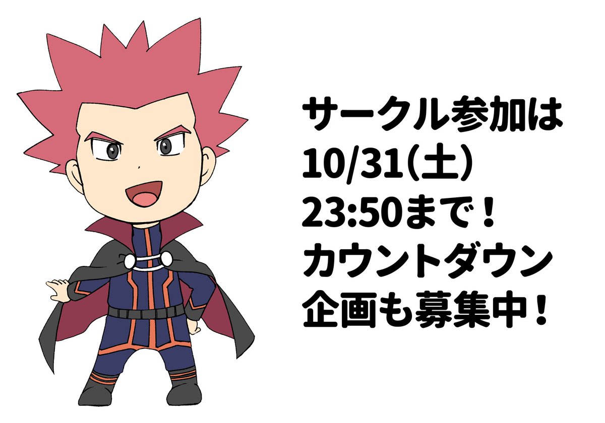dragon_bosom's tweet photo. 【お知らせ】#竜懐

現在主催を含め8SPのサークル様にお申込いただいております！
サークル参加の締め切りは10月31日（土） 23:50です。
先日告知した、カウントダウン企画の募集締め切りも同時間で締め切りになっております。
どちらも満了次第拡大させていただきますのでよろしくお願いします。 https://t.co/vQ1QdERgoi