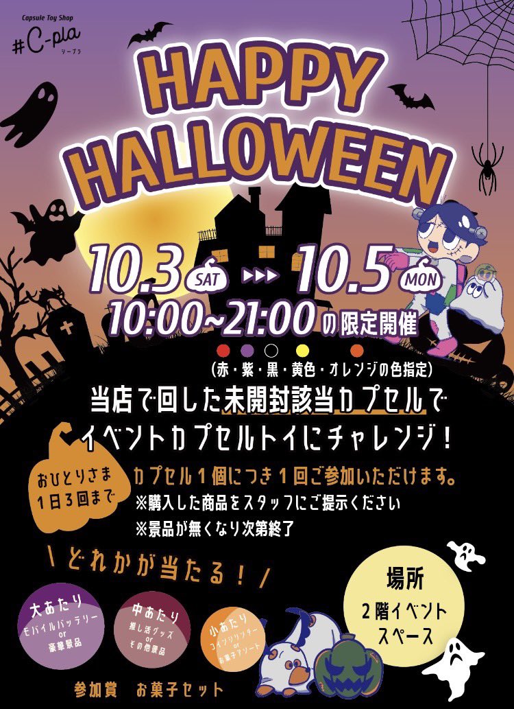 Cpla_Yokohama's tweet photo. \ Happy Halloween /

🎃明日から3日間【10:00~21:00】限定開催🎃
"未開封"の色指定カプセルお１つで豪華景品があたるかも⁉️
みなさんのご参加お待ちしております！

※詳細は下記画像をご参照ください※ https://t.co/oT7gcLvEfr
