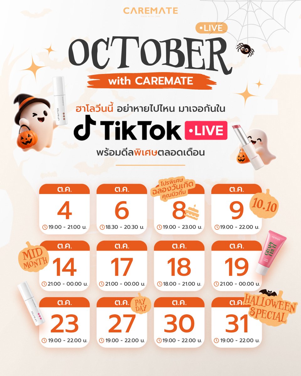 CaremateTH's tweet photo. HELLO OCTOBER with CAREMATE 🎃🧡
ตุลาคมนี้มา Treat Your Lips กับโปรพิเศษจาก CAREMATE ตลอดทั้งเดือน
#CAREMATE #CaremateThailand #HelloOctober #OctoberSpecial #Halloween2026 #Beautrium #โปรโมชั่นเดือนตุลาคม https://t.co/0tFbiMol3T
