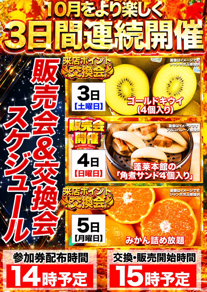 MMiyakonojo's tweet photo. こんばんは！
マルハン都城南店です！

10月3日（土）
🔆10時開店🔆
明日から3日間は
販売会＆来店ポイント交換会を連続開催！

入場整理券配布は9：45開始！

ご来店お待ちしております😁 https://t.co/wo5dcTLpnw