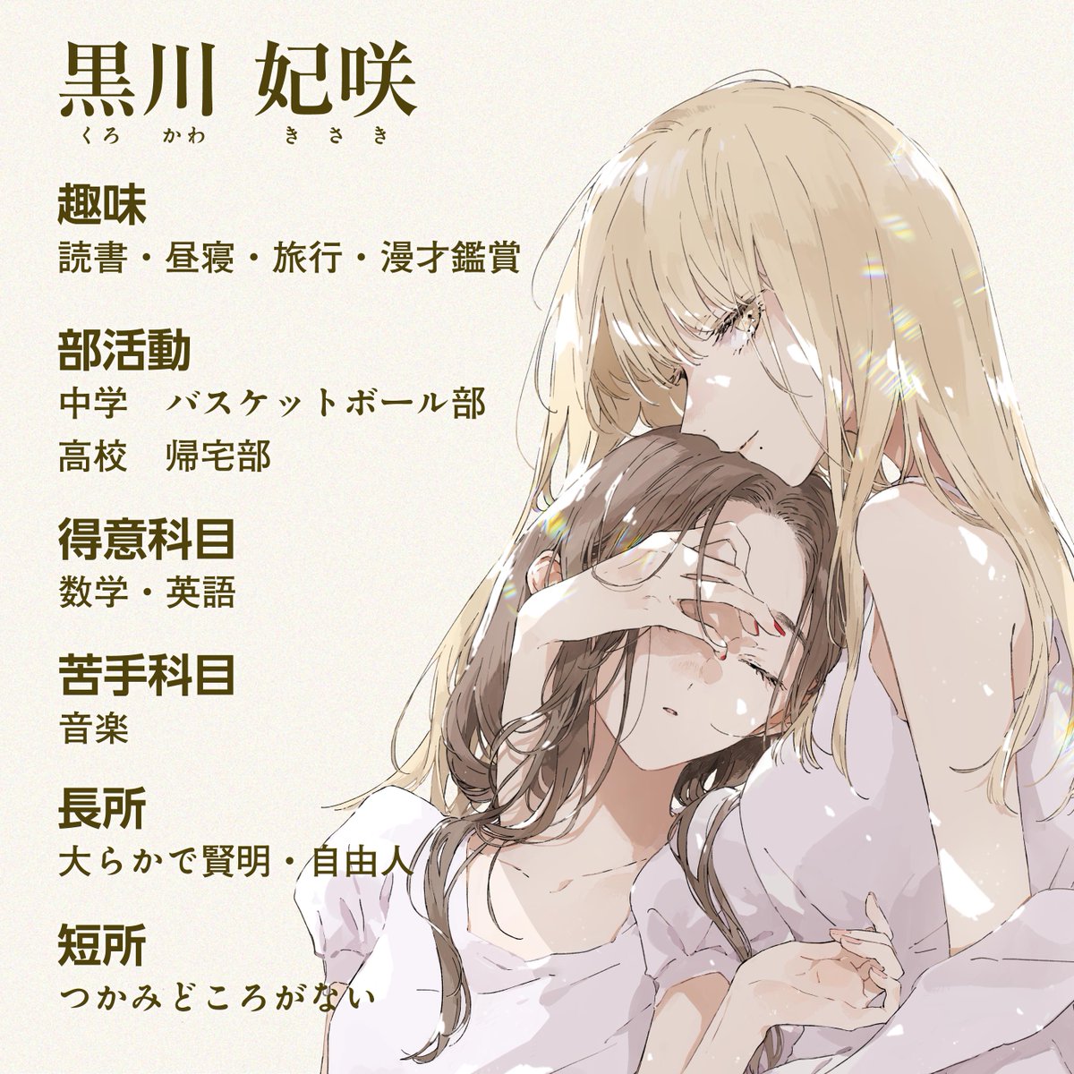 koinega_info's tweet photo. 登場人物の設定
#この恋を星には願わない https://t.co/eMnXnmahg0