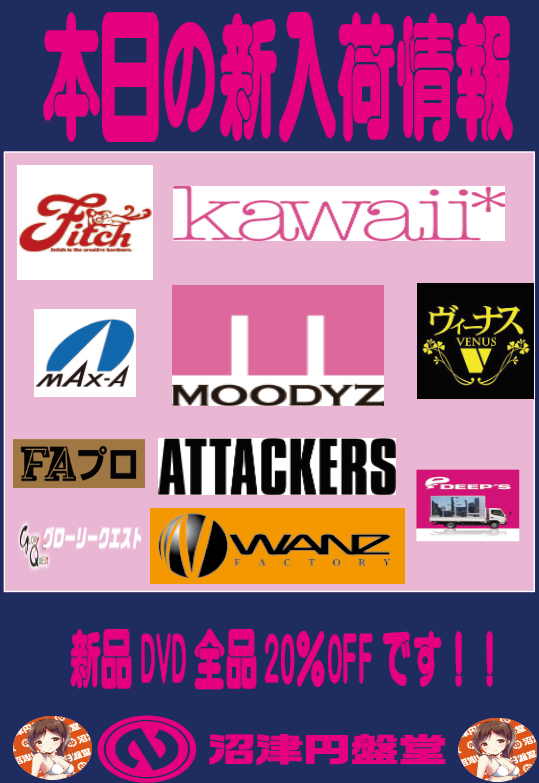 numazu_enbando's tweet photo. 💘#新作入荷致しました💘
#MOODYZ
#アイポケ
#Kawaii
#ATTACKERS
#VENUS
#桃太郎映像
#WANZ
#DEEPS
#マックスエー
#山と空
#BeFree
#全品20%OFF https://t.co/ALcdjhaHXY