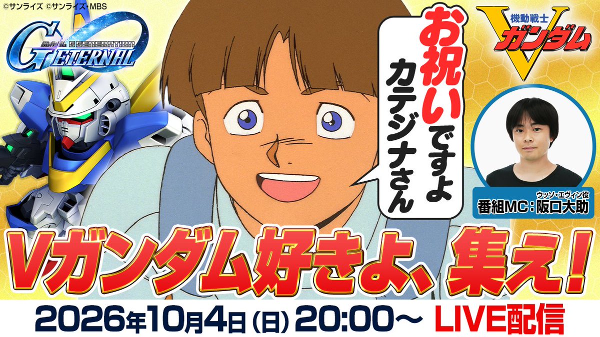 ggene_eternal's tweet photo. ＼ 本日20時～生配信 ／
『機動戦士Vガンダム』参戦記念特別番組⚡️

ウッソ・エヴィン役の阪口大助さんをお迎えし、放送当時や思い出のシーンを振り返りながら『機動戦士 V ガンダム』の魅力をたっぷりとお届けします！
ぜひご視聴ください！

📺️視聴はこちら
https://t.co/DzsMmnQxdv

#ジージェネエターナル