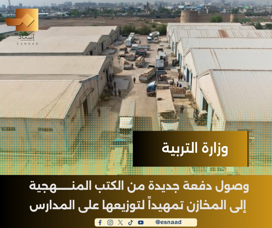 9Iisnad's tweet photo. وزارة التربية: وصول دفعة جديدة من الكتب المنهجية إلى المخازن تمهيداً لتوزيعها على المدارس

#إسناد
#للخبر_سند

https://t.co/2BcROzxRyS

https://t.co/X5YqxuTzvm

https://t.co/tSGgZOr6Nn https://t.co/swALLc73r5