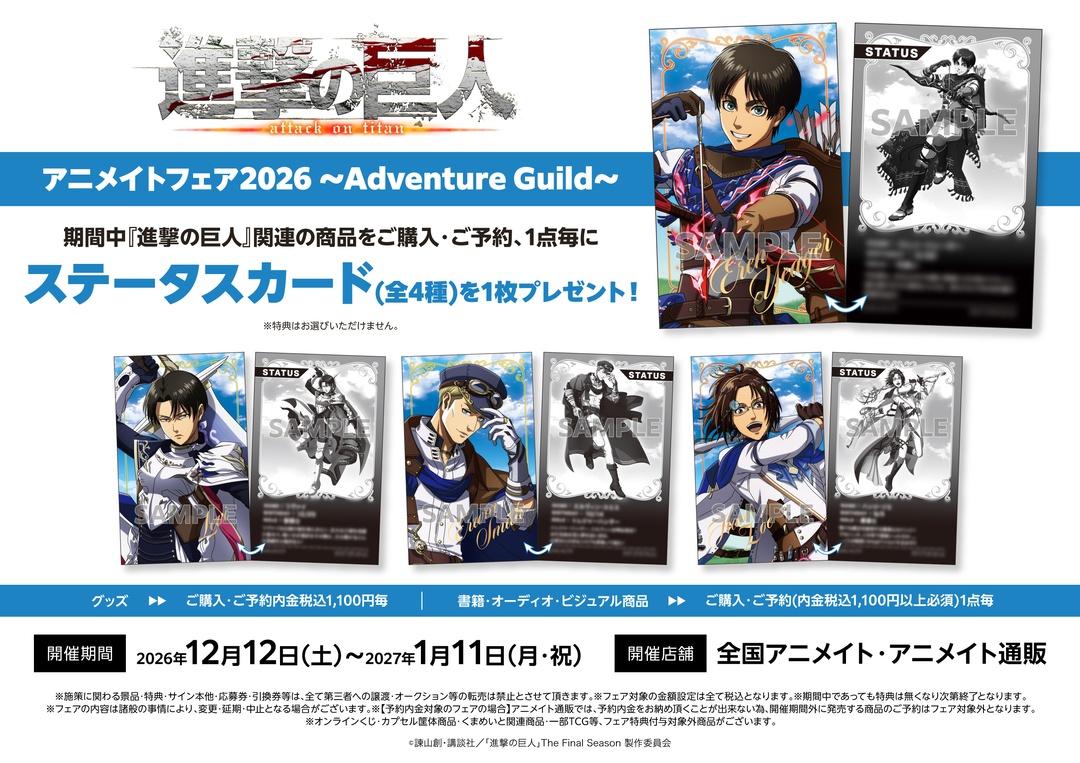 animateinfo's tweet photo. ✦━━ ⚔️ ━━✦
 フェア情報解禁
✦━━ ⚔️ ━━✦

TVアニメ『進撃の巨人』アニメイトフェア2026 ～Adventure Guild～

期間中、対象商品のご購入・ご予約で【ステータスカード(全4種)】をプレゼント🎁

特典裏面の各ステータスも必見🏹

🔽詳細
https://t.co/j9nTS7GHcd  

#進撃の巨人 #shingeki https://t.co/QOf9v86Rk1