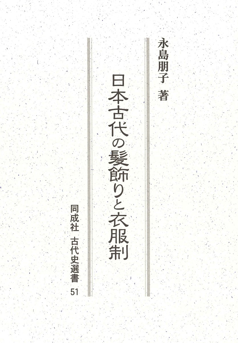 douseisha's tweet photo. 【近刊情報】永島朋子著『日本古代の髪飾りと衣服制』古代史選書51、A5判336頁、本体8,500円。日本古代の身体装飾である鬘・挿頭花・衣服から、身分編成の内実や奉仕形態を個別に考察。可視的に表象される古代社会の全体像に迫る。10月下旬刊行予定！https://t.co/klJwaioMPZ https://t.co/lr2wYNjAzg
