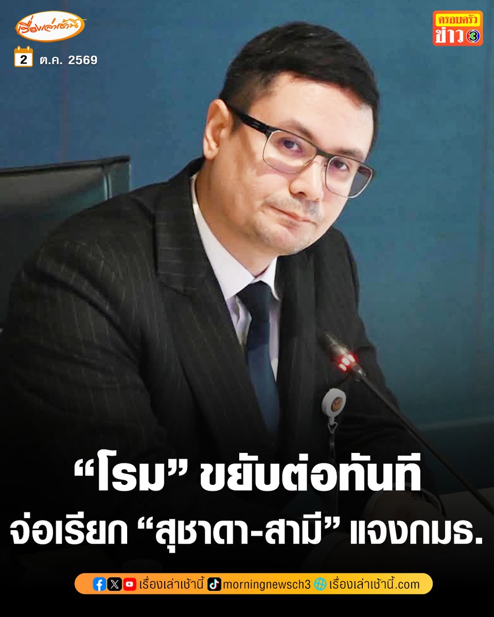 MorningNewsTV3's tweet photo. “รังสิมันต์ โรม” จ่อเรียก “สุชาดา-สามี” แจง กมธ.กฎหมาย 7 ต.ค.นี้ ตั้งข้อสังเกตเกี่ยวฉ้อโกงคริปโตฯ หรือไม่ เดินหน้าสอบเส้นเงินเอาผิดทั้งทางกฎหมาย-การเมือง ยังอุบกางหลักฐานทั้งหมด

อ่านข่าว : https://t.co/jge34anBZc

#เรื่องเล่าเช้านี้ #ครอบครัวข่าว3 #ข่าวการเมือง https://t.co/RXUrkI5BbT