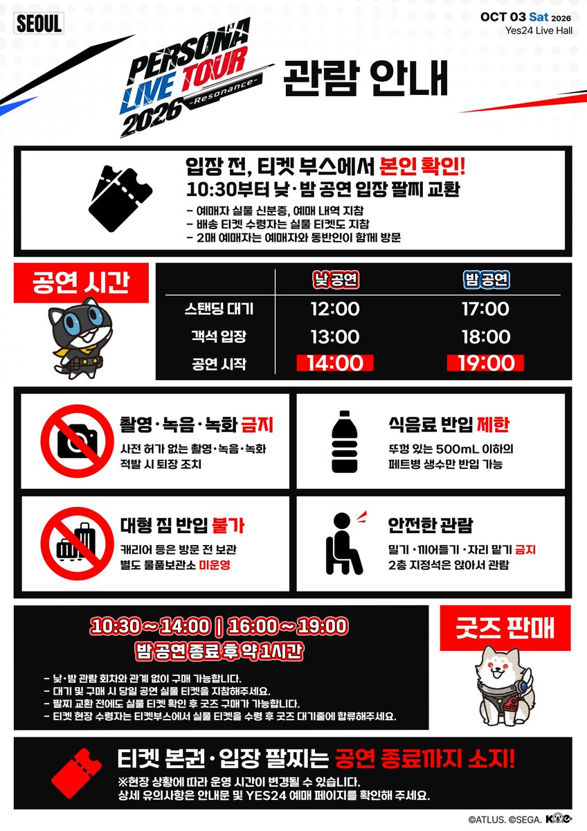 KOE_Official_'s tweet photo. 【공연 관람 안내】

PERSONA LIVE TOUR 2026 - Resonance - in Seoul

원활한 입장과 안전한 관람을 위해 방문 전 관람 안내를 확인해 주세요.

🎫 티켓 수령·본인 확인
낮·밤 공연 모두 10:30부터 티켓 부스에서 본인 확인 및 입장 팔찌 교환이 가능합니다.

• 예매자 본인의 유효한 실물 신분증과 예매내역을 준비해 주세요.
• 배송 티켓 수령자는 실물 티켓도 반드시 지참해 주세요.
• 2매 예매자는 예매자 본인과 동반인이 함께 방문해 주세요.

🛍️ 굿즈 구매 안내
당일 공연 실물 티켓 확인 후 대기 및 구매가 가능하며, 입장 팔찌 교환 전에도 이용하실 수 있습니다.
※ 현장 수령 대상자는 티켓 부스에서 실물 티켓을 먼저 수령해 주세요.

입장 대기·굿즈 판매 시간 및 관람 유의사항은 첨부 이미지를 확인해 주세요.

안전하고 쾌적한 관람을 위해 현장 스태프의 안내에 협조 부탁드립니다.

#페르소나 #ペルソナ #페르소나라이브26
#PLT2026 #p30th #PERSONALIVE #ペルライ #ペルソナライブ
#KOE_KOREA
