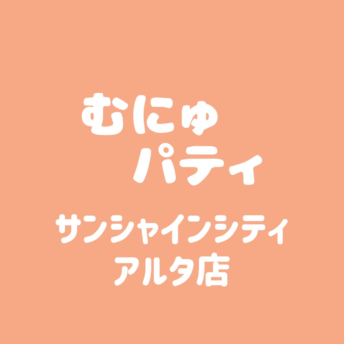 munyu_alta's tweet photo. むにゅぐるみパティオ
【サンシャインシティアルタ店】です🧡

10月中旬頃より、こちらのアカウントにて
新入荷・再入荷情報などをお知らせ予定✨️

投稿開始まで
もう少々お待ちください…📙 https://t.co/Qu3nPs1wfx