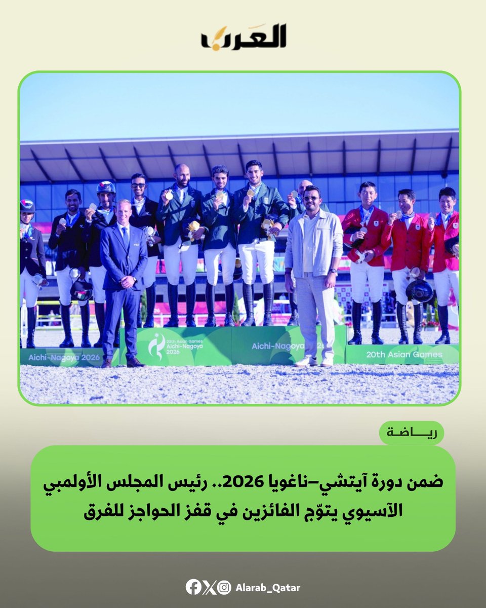 AlArab_Qatar's tweet photo. توّج سعادة الشيخ جوعان بن حمد آل ثاني، رئيس المجلس الأولمبي الآسيوي، الفائزين في منافسات قفز الحواجز للفرق ضمن دورة آيتشي–ناغويا 2026، خلال مراسم التتويج التي أُقيمت في طوكيو. وقلّد سعادته الفرق الفائزة ميدالياتها؛ فنال المنتخب السعودي الذهبية، والمنتخب الإماراتي الفضية، والمنتخب الياباني البرونزية.

#جريدة_العرب #قطر