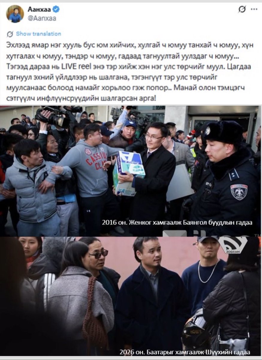 Adiyag04's tweet photo. Жагсаал хэнийх байсан бэ?
Хэро Б.Баатарын хоёр зорилго
Өчигдөр болсон Хяналтын шүүх хурлаас Херо Б.Баатарыг гадаадад зорчих эрхийг нь хаасныг цуцлаагүйгээр барахгүй ороогдоод байгаа хэргүүдтэй нь холбоотойгоор түр саатуулах шийдвэр гарч магадгүйг тэр мэдэж байсан.
Нийтлэлч Аанхаа саяхан, “Эхлээд ямар нэг хууль бус юм хийчих.... дараа нь нэг улс төрчийг муул. Цагдаа тагнуул эхний үйлдлээр нь шалгана, тэгэнгүүт тэр улс төрчийг муулсанаас болоод намайг хорьлоо гэж попор.. “ гэж жиргэсэн билээ. Яг л энэ махинацыг Баатар ашигласан нь энэ. Тамгагүй төр жүжгийн логотой малгайг тэр зориуд өөрөө гаргасан. Харин орой нь өөрийн хуудсандаа “Тэр малгайнаас болоод намайг жагсаал зохион байгуулсан гэж баривчлах гэж байна” гэж бичсэн. Ойр дотнын хүмүүс нь яг энэ өнцгийг дөвийлгөн бичиж, шэйрлэв. Ингээд түүний нэгдүгээр зорилго биеллээ. 
Баатарын тооцоолсноор нийгэм түүнийг нээрээ жагсаалаас болж баривчлагдсан л гэж бодно. Хийсэн дээрэм, шантаажийн хэргүүдийг нь мэдэхгүй өнгөрнө. Магадгүй сулла гэж дуу хоолойгоо өргөх болно. Түүнд энэ л хэрэгтэй. Энэ бол түүний хоёрдугаар буюу үндсэн зорилго нь. 
Үнэн хэрэгтээ Б.Баатар нь залилан, мөнгө угаалт, далайлган сүрдүүлэг, шантааж, үндэсний эв нэгдлийг бусниулах оролдлого гэсэн хэргүүдээр хуулийн байгууллагад шалгагдаж байгаа. Иргэн Хишигбаярын өмчийг булаах гэж шоронд хорингуутаа эхнэр, дүү хоёрт хэрэг зохион тохож байв. Тэгээд амжилттай булааж чадсан нь Гэрэгэ таурын 14 давхрын обьект. Мөн Ачит ихт компани, П.Цагаанаас 10 тэрбумыг нэхэж, эсвэл бизнесээ өг гэж шантаажилж байсан. Цагаан гуай үүнийг өөрөө ярьсан. Хэро Баатарт өөр зөндөө хэрэг бий. Энэ бол зөвхөн хуулиар шалгагдаж байгаа шугам.
Түүнд бас ёс суртахууны асуудал тулгах ёстой. Монгол Улсын “албан бус хаан”, 15 давхартаа сайд нарыг хуралдуулдаг, дууддаг, хүмүүст хэрэг зохион тохдог, бузай муухай болгон харагдуулдаг, гүтгэдэг, доромжилдог, нийгмийг долоо хоног бүр хамгийн хар бузар мэдээллээр дүүргэж, удирдаж, ах дүүсийг, үндэстнийг хагалан бутаргадаг байлаа. 
Анх 2016 онд Хуулийн үүднээс ч, нийгмийн зүгээс Женког буруутгаж, цагдан хорьж шалгах гэхэд Баатар тэргүүтэй нөхөд нь гараа холбон цагдаа нарыг эсэргүүцэн цаг хожсоор байгаад шийдвэр өөрчлүүлж байсан. Өнөөдөр 2026 онд түүний ээлж ирэхэд Тамгагүй төрийн жүжигчид нь мөн цугларч хуулийнхны ажилд садаа үүсгэж байна. 
Женког тойрсон дээрэмчид, хэрочууд өөрсдөө бол бусдыг юман чинээ үл үзэж, хорхой шиг няцлах хэрнээ өөрсөд дээр нь хууль хүрэлцэн ирэхэд гийнан сүүлээ хавчиж, болиулахын төлөө нийгмийг юу руу ч түлхэхэд бэлэн байдаг хүмүүс. Жишээ нь өчигдрийн жагсаал. Тамгагүй төр малгай, Ногоон шилт авгай, Шинжээравдан, Отгон, босоо хөх, бусад тэмцэгч нэртэй шантаажууд гээд хэн ч эндүүрэхгүй Женко, Оюун-Эрдэнэ талынхан ярзайтал гарч ирсэн. Жагсаал хэнийх вэ гэдгийг үүнээс харна.
Цаг явах тусам архи авчран залууст уулгаж, мототой залуусыг орилуулан тойруулж, бүрий болхын алдад “дайраад...” гэхчлэнгээр үймүүлж, самуун үүсгэхээр бодитой оролдож эхэлсэн. Гэвч санаснаар нь болоогүй. Иргэд жагсах нөхцөл үүсээгүй гэхгүй ч, тавих тодорхой шаардлага үгүйгээр жагсаал органик болдог түүх байхгүй. Тиймээс жагсаал үнэн олныг хамарч ч чадсангүй. Харин шөнө болоход турхирч, хашгирч, дайрч байсан хүмүүс хаашаа ч юм алга болж, дарвисан хэдэн согтуу залуус хохироод үлдсэн. 
Өчигдрийн болсон явдлын учир ийм л юм.