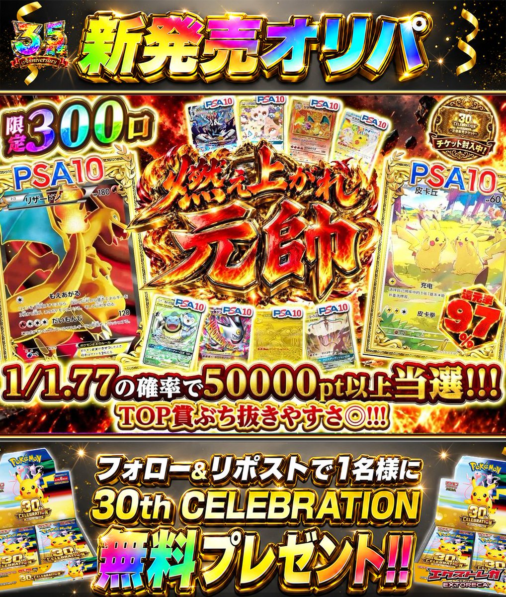 extoreca's tweet photo. 燃え上がれ元帥、炎上開幕🔥  
超限定300口で登場⚡

50000pt以上の当選を  
少口数から狙える激アツオリパ🎯

300口だからこそ  
一撃でTOP賞も夢じゃない🎉

燃える元帥から
爆アドPSAを奪いとれ⚔

👇今すぐ挑戦
https://t.co/HIZ2onDycv

♻️RP&amp;フォローで30thBOX抽選🎁
💬引用RPで当選率超UP⬆️ https://t.co/zI3spPCU17