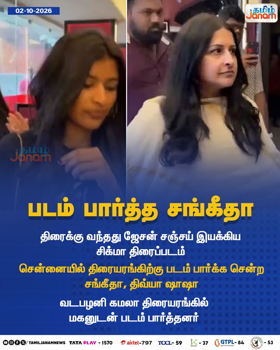 TamilJanamNews's tweet photo. படம் பார்த்த சங்கீதா

#tamiljanam #newsupdate #Sigma #SigmaMovie #JasonSanjay #Sangeetha #DivyaShasha #TamilCinema #Kollywood #MovieRelease #CinemaNews #MovieUpdate #KamalaTheatre #Vadapalani  #JasonSanjayMovie https://t.co/0joVPihvJY