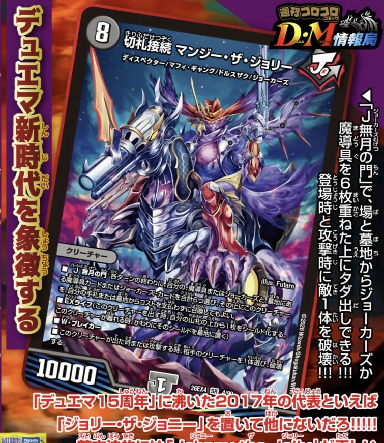 supersolenoid01's tweet photo. 【デュエルマスターズ】「切札不滅 デュエキングforever 2026」新カード『切札接続 マンジー・ザ・ジョリー』が公開  https://t.co/9wqIEw0f7e https://t.co/xfR3QYpFzD
