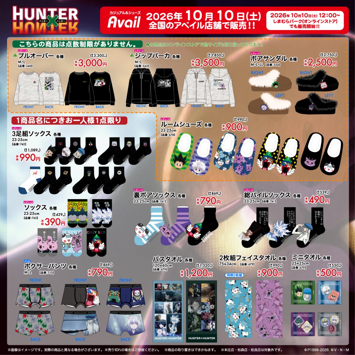 gravail's tweet photo. アベイルで 10/10（土）から『HUNTER×HUNTER』のグッズを販売！
※点数制限は画像をご確認ください。
※本庄店・松森店・姶良店は対象外です。 

店舗検索はこちら▼
https://t.co/ewAbsfpplz 

しまむらパーク ( オンラインストア )【同日 12：00 〜】▼
https://t.co/tlweVxwayO 

#アベイル #avail #ハンターハンター