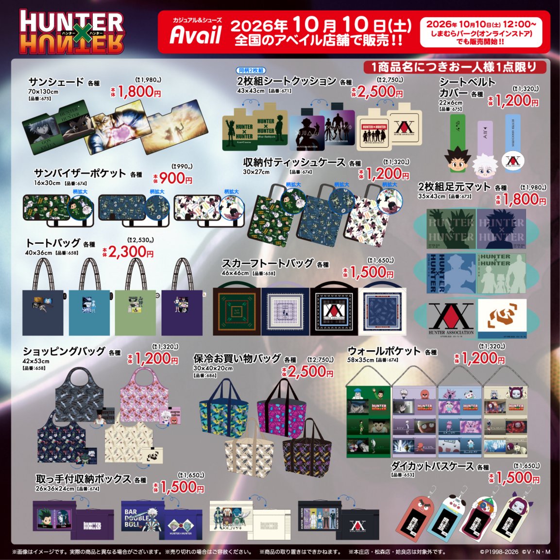 gravail's tweet photo. アベイルで 10/10（土）から『HUNTER×HUNTER』のグッズを販売！
※点数制限は画像をご確認ください。
※本庄店・松森店・姶良店は対象外です。 

店舗検索はこちら▼
https://t.co/ewAbsfpplz 

しまむらパーク ( オンラインストア )【同日 12：00 〜】▼
https://t.co/tlweVxwayO 

#アベイル #avail #ハンターハンター