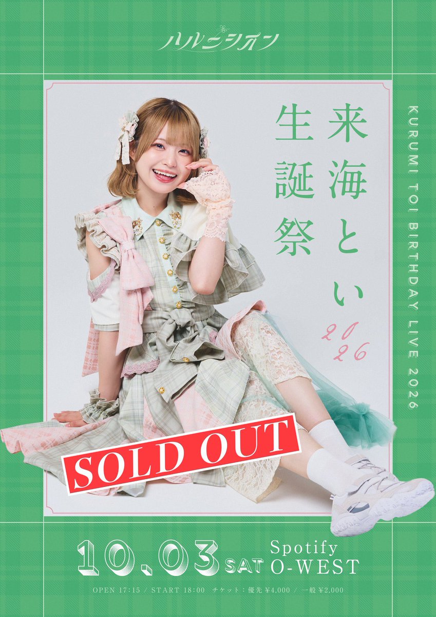 info_HNS's tweet photo. ⸜🌷︎⸝‍ #ハルニシオン 明日のライブ情報 ⸜🌷︎⸝‍

10/3(土) 
「来海とい生誕祭2026」
@ Spotify O-WEST

🌼 THANK YOU！   SOLD OUT！🌼

⚫︎先行販売：15:30～16:30
⚫︎開場/開演：17:15/18:00

先行販売につきまして、近隣の歩道や通行の妨げとなってしまうため、早めのご来場はお控えください。

••┈┈┈┈┈┈┈┈┈┈┈┈┈┈┈┈••
🌱 来海とい 生誕グッズ 🌱

✿生誕T 4000円
︎✿アクスタ 2000円
︎︎✿ステッカー 500円
︎✿シガレットケース 2500円
✿目印チャーム 1000円
✿生写真 1000円    ※ 1会計10セットまで

⚠️チェキ券の販売も先行物販にて行います
⚠️特典会は終演後に行います
••┈┈┈┈┈┈┈┈┈┈┈┈┈┈┈┈••