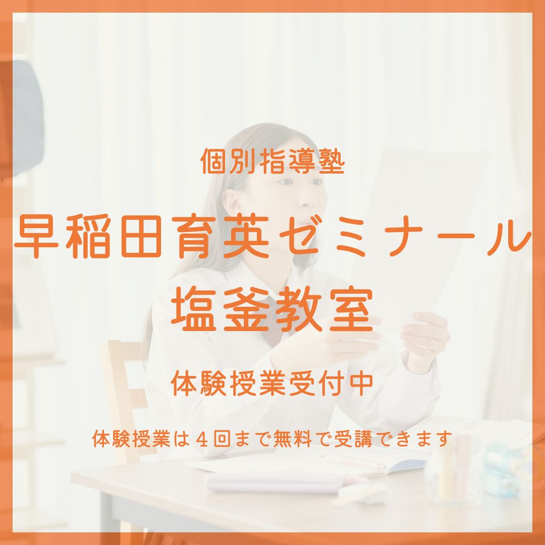 wase_shio's tweet photo. 英単語などの暗記には音読が効果的です
暗記物は音読して��え、テストでは息を吐きながら答えることを意識してみてください
#宮城県 #塩釜 #多賀城 #七ヶ浜 #利府 #松島 #個別指導 #塾 #体験授業 #高校入試 #勉強法
塩釜市東玉川町の個別指導塾
早稲田育英ゼミナール塩釜教室
https://t.co/jp6iT6nB3e https://t.co/Vh7djiTk64