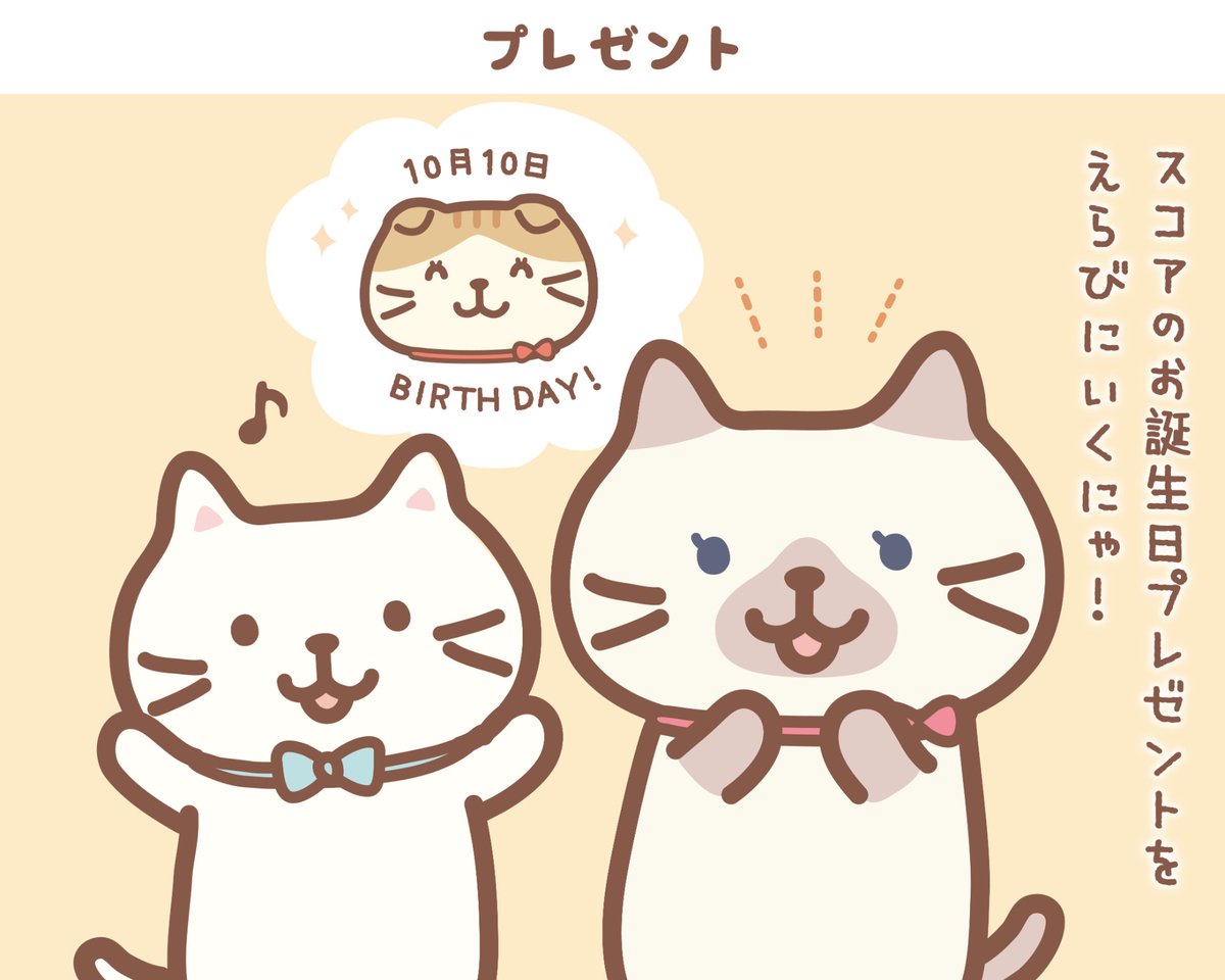 fukufuku_nyanko's tweet photo. #ふくふくにゃんこ
今週の #4コマ ～📚

もうすぐ #スコア の誕生日🎂
プレゼント選びってワクワクするよね～🎁

#ふくふくにゃんこ集会
#4コマまんが #スコアHBD #ギフト https://t.co/Vi9aOIdcj9