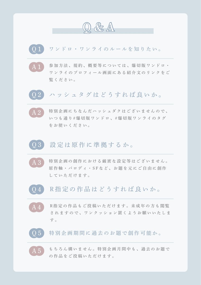 bakukiri_895846's tweet photo. 【Q&amp;A】
誕生月特別企画についてのご質問等について回答いたしました。
気軽に楽しく参加していただけたら嬉しく思います♪
他にもご質問等ございましたらお気軽にDM等でご連絡ください☺️

爆切版ワンドロ、ワンライの規約等は下記リンクより飛べます。↓
https://t.co/GU269uJKuq https://t.co/JJ9FVakCZf