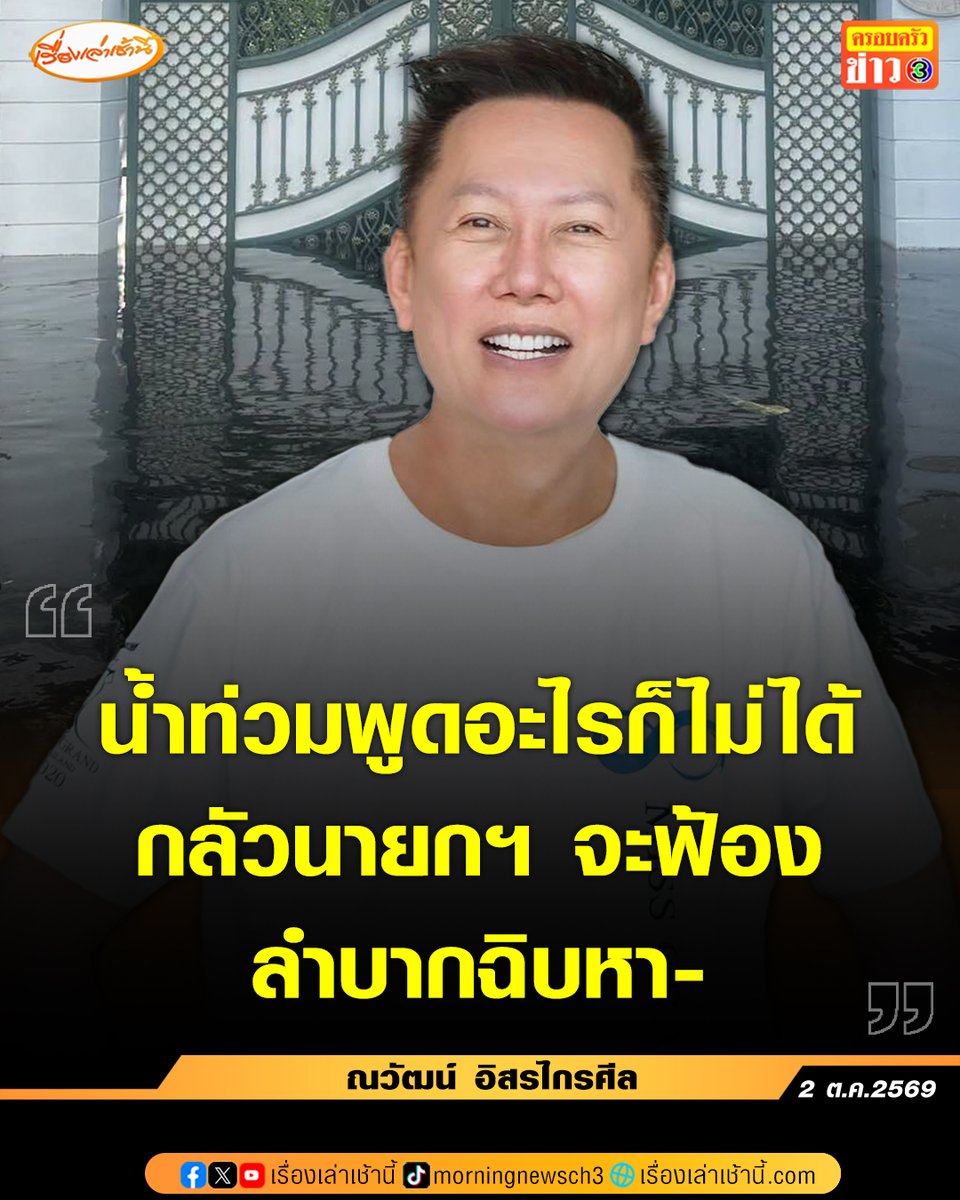 MorningNewsTV3's tweet photo. ยังคงตัดพ้อไม่หยุด สำหรับ “ณวัฒน์ อิสรไกรศีล” หลังจากที่ก่อนหน้านี้เจ้าตัวตั้งคำถามสุดงง อยู่หมู่บ้านเดียวกับ นายอนุทิน ชาญวีรกูล นายกรัฐมนตรี บ้านตัวเองน้ำท่วม แต่ทำไมบ้านนายกฯ ถึงได้แห้งสนิท ก่อนที่นายอนุทิน จะซัดกลับว่าแก่เกินแกง บอกน้ำท่วมหมู่บ้าน ทำไมไม่ไปแจ้งนิติบุคคล พร้อมบอกอีกว่าอย่าทำพลาดแล้วมาขอให้ยกโทษอีก
.
ล่าสุดเจ้าตัวโพสต์เฟซบุ๊กอีกครั้ง เป็นข้อความสั้นๆ ว่า “น้ำท่วมพูดอะไรก็ไม่ได้กลัวนายกจะฟ้อง ลำบากฉิบหา-”

#เรื่องเล่าเช้านี้ #ครอบครัวข่าว3 #น้ำท่วม