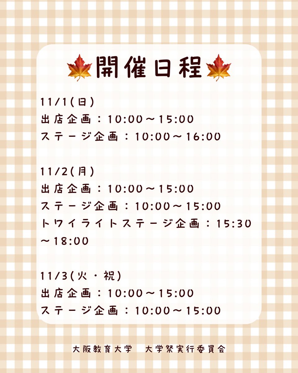 daikyo_jitsui's tweet photo. 【神霜祭開催のお知らせ】
今年度も11/1(日)・11/2(月)・11/3(火・祝)の3日間、柏原キャンパスにて神霜祭が開催されることとなりました！
神霜祭は大阪教育大学最大の大学祭であり、毎年大変盛り上がります✨
詳細は画像をご覧ください👀
ぜひ神霜祭へ！お待ちしております🍁
 #大阪教育大学
 #神霜祭 https://t.co/0sz8TKwl8r