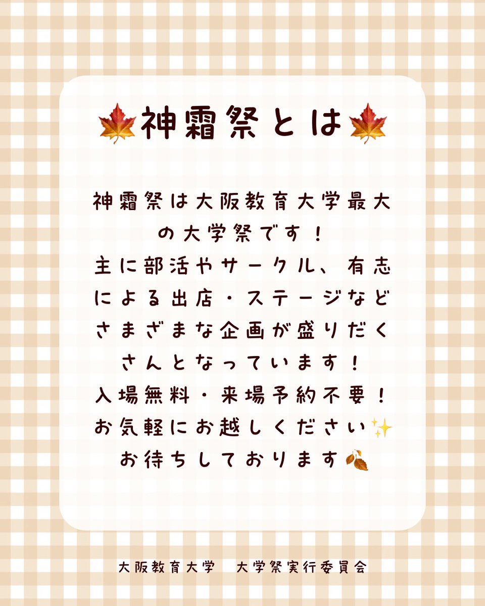 daikyo_jitsui's tweet photo. 【神霜祭開催のお知らせ】
今年度も11/1(日)・11/2(月)・11/3(火・祝)の3日間、柏原キャンパスにて神霜祭が開催されることとなりました！
神霜祭は大阪教育大学最大の大学祭であり、毎年大変盛り上がります✨
詳細は画像をご覧ください👀
ぜひ神霜祭へ！お待ちしております🍁
 #大阪教育大学
 #神霜祭 https://t.co/0sz8TKwl8r