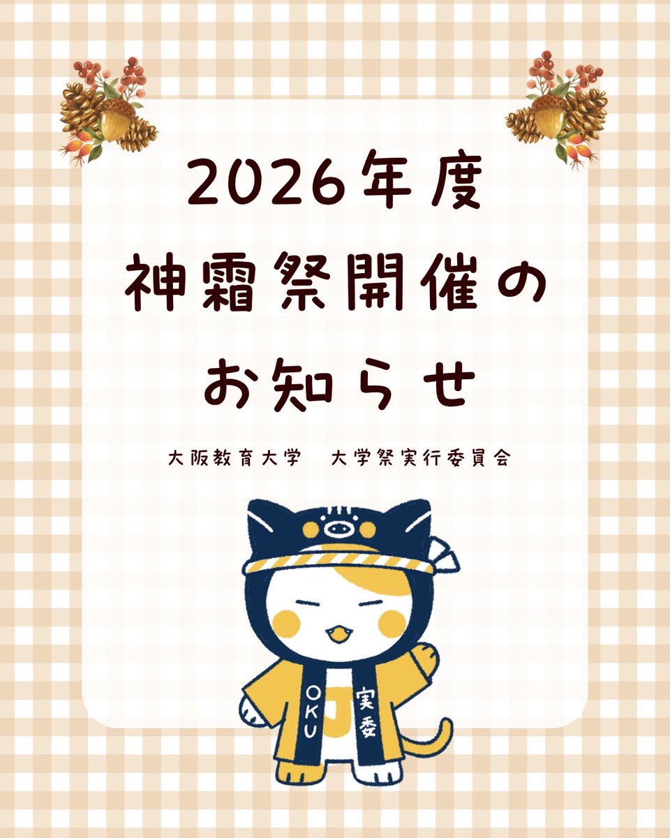 daikyo_jitsui's tweet photo. 【神霜祭開催のお知らせ】
今年度も11/1(日)・11/2(月)・11/3(火・祝)の3日間、柏原キャンパスにて神霜祭が開催されることとなりました！
神霜祭は大阪教育大学最大の大学祭であり、毎年大変盛り上がります✨
詳細は画像をご覧ください👀
ぜひ神霜祭へ！お待ちしております🍁
 #大阪教育大学
 #神霜祭 https://t.co/0sz8TKwl8r