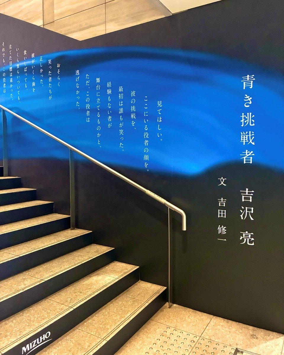 mizuhobank's tweet photo. 小説「国宝」の著者 吉田修一先生によるオリジナルエッセイ「青き挑戦者 吉沢亮」の広告を、大手町タワーで公開中！✨️
@ryo_staff　@yoshidashuichi
  
吉田先生が紡ぐ言葉を、ぜひ現地でご覧ください！

■広告掲載場所（期間：2026年10月1日（木）～2026年11月6日（金）予定）
・大手町タワー（東京メトロ東西線改札付近）
 
※広告に関する、駅及び駅係員の方へのお問合せはご遠慮ください。
※通行中の方の妨げになる行為はご遠慮ください。
※掲載期間は変更になる可能性がございます。

#mizuho #吉沢亮 #青さで挑む #青い挑戦 #吉田修一