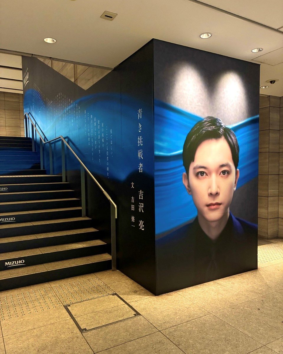 mizuhobank's tweet photo. 小説「国宝」の著者 吉田修一先生によるオリジナルエッセイ「青き挑戦者 吉沢亮」の広告を、大手町タワーで公開中！✨️
@ryo_staff　@yoshidashuichi
  
吉田先生が紡ぐ言葉を、ぜひ現地でご覧ください！

■広告掲載場所（期間：2026年10月1日（木）～2026年11月6日（金）予定）
・大手町タワー（東京メトロ東西線改札付近）
 
※広告に関する、駅及び駅係員の方へのお問合せはご遠慮ください。
※通行中の方の妨げになる行為はご遠慮ください。
※掲載期間は変更になる可能性がございます。

#mizuho #吉沢亮 #青さで挑む #青い挑戦 #吉田修一