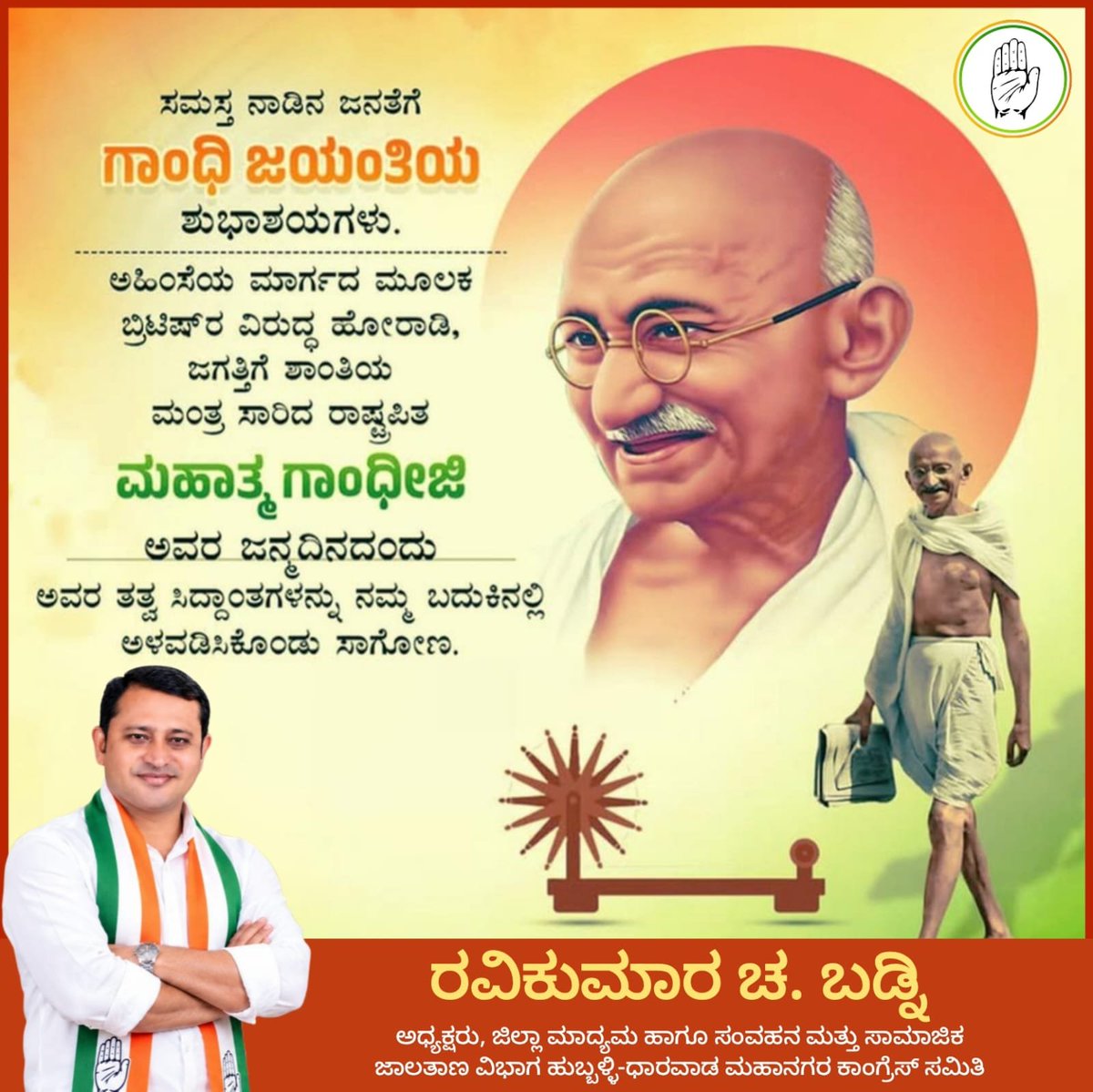 RavikumarBadni1's tweet photo. ಎಲ್ಲರಿಗೂ ಗಾಂಧಿ ಜಯಂತಿಯ ಶುಭಾಶಯಗಳು

ಜಗತ್ತಿಗೆ ಅಹಿಂಸೆಯ ಮಹತ್ವವನ್ನು ಸಾರಿದ ರಾಷ್ಟ್ರಪಿತ ಶ್ರೀ ಮಹಾತ್ಮ ಗಾಂಧಿ ಅವರ ಜನ್ಮಜಯಂತಿಯಂದು ಅವರಿಗೆ ನನ್ನ ಕೋಟಿ ಕೋಟಿ ನಮನಗಳು‌. https://t.co/oTTfjSeBux