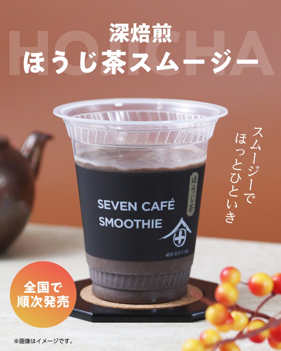 711SEJ's tweet photo. 😄＜ みんなはもう飲んだ？​
​
濃厚な旨みがギュッと詰まった​
『深焙煎ほうじ茶スムージー』​
​
京都は宇治の老舗茶問屋「北川半兵衛商店」の茶葉の香ばしい風味と深い味わい☕️​
​
飲んだよ～って人は感想をコメントで教えてね💬​
​
#セブンのスムージー https://t.co/aWCKcN32MP
