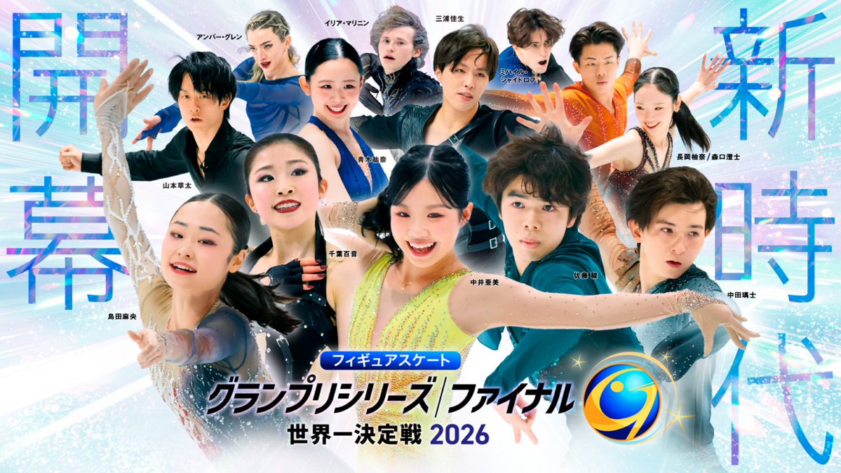 tvasahi_cs's tweet photo. 【ch2/情報解禁】15(木)午後2時～ 

／
2026/2027シーズン
#フィギュアスケート 記者会見「生中継」⛸️
＼

フィギュアスケート新時代到来
GPシリーズがいよいよ開幕❄️

📍女子 #中井亜美 #千葉百音 #島田麻央 #青木祐奈
📍男子 #佐藤駿 #三浦佳生 #中田璃士 #山本草太
(出演予定)

詳細はこちら💁🏻‍♂️
https://t.co/wP2f8d1KRL
@figureskate5ch @skatingjapan