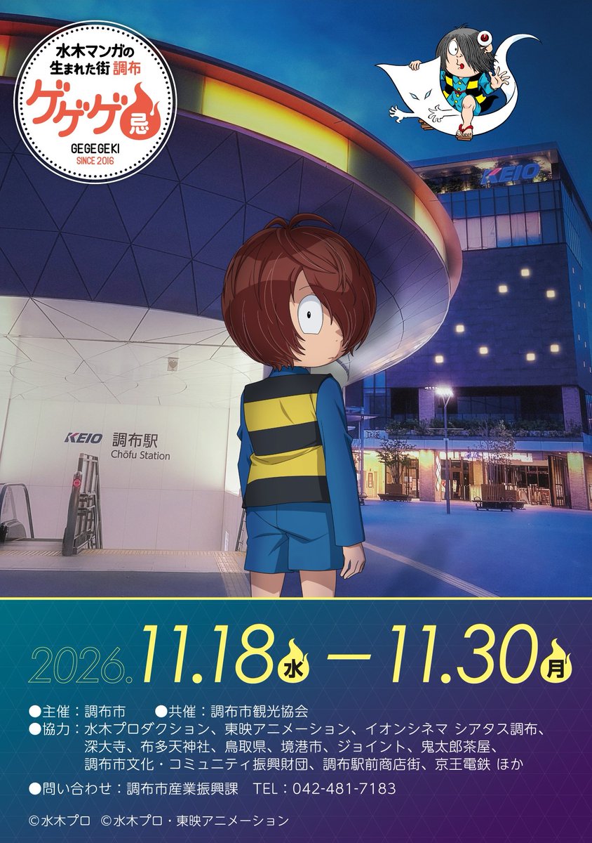 chofukankou's tweet photo. ＼アニメ特別上映会＆トークショー／

今年のゲゲゲ忌でも、例年大好評のアニメ特別上映会を実施します！
先行抽選は１０月５日（月）１０：００から開始！

【日程】
11月21日(土)〈アニメーター太田晃博、ゲゲゲの作画を語り合う〉
会場：イオンシネマ　シアタス調布

11月22日(日)〈『ゲゲゲの鬼太郎』第6期デー〉
会場：調布市文化会館たづくり　くすのきホール

11月23日(月祝)〈『ゲゲゲの鬼太郎』第6期犬山まなVS魔女アニエスデー〉
会場：イオンシネマ　シアタス調布

11月28日(土)〈『ゲゲゲの鬼太郎』第4期デー〉
会場：調布市文化会館たづくり　くすのきホール

11月29日(日)〈『ゲゲゲの鬼太郎』第5期西洋妖怪デー〉
会場：調布市文化会館たづくり　くすのきホール

11月30日(月)〈『ゲゲゲの鬼太郎』第5期デー〉
会場：調布市文化会館たづくり　くすのきホール

さらに今年は、京極夏彦先生によるスペシャルトークショーも開催します！

【日程】
11月27日（金）〈京極夏彦、〝悪魔くん″を大いに語る〉
会場：調布市文化会館たづくり　くすのきホール

詳細は、「ゲゲゲの鬼太郎＆悪魔くん」ANIME PORTAL SITEをご確認ください🔍
https://t.co/tUqHdJnPmm

#調布　#ゲゲゲ忌　#ゲゲゲ忌2026　#水木しげる　#ゲゲゲの鬼太郎