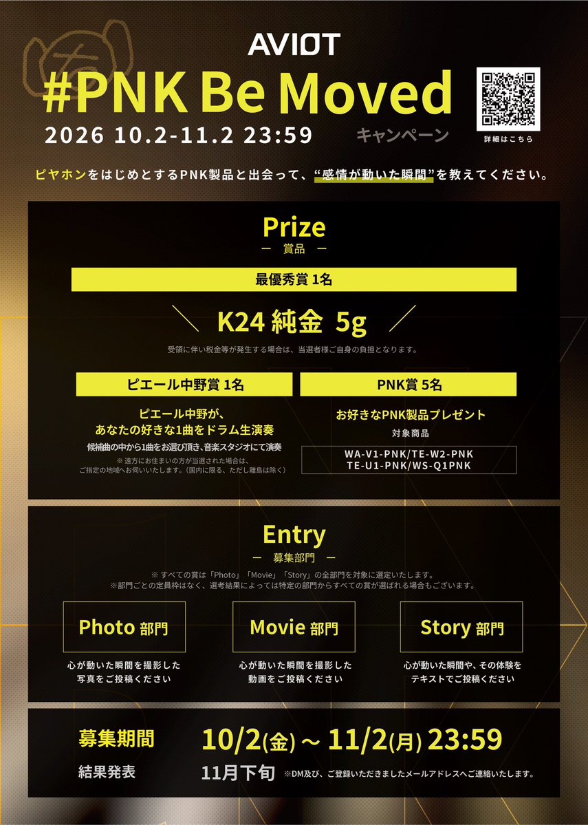 Pinakano's tweet photo. #PNKBeMoved 開催！

ピヤホンをはじめとするPNK製品と出会って、あなたの「感情が動いた瞬間」を教えてください。

写真でも、動画でも、文章でもOK。専門的な知識や難しい言葉は必要ありません。

最優秀賞はK24純金5g。

ピエール中野賞は、候補曲の中からあなたが選んだ1曲を、僕がドラムで生演奏します。

10/2(金)〜11/2(月) 23:59

応募詳細・注意事項
https://t.co/N8JZw0NNwX