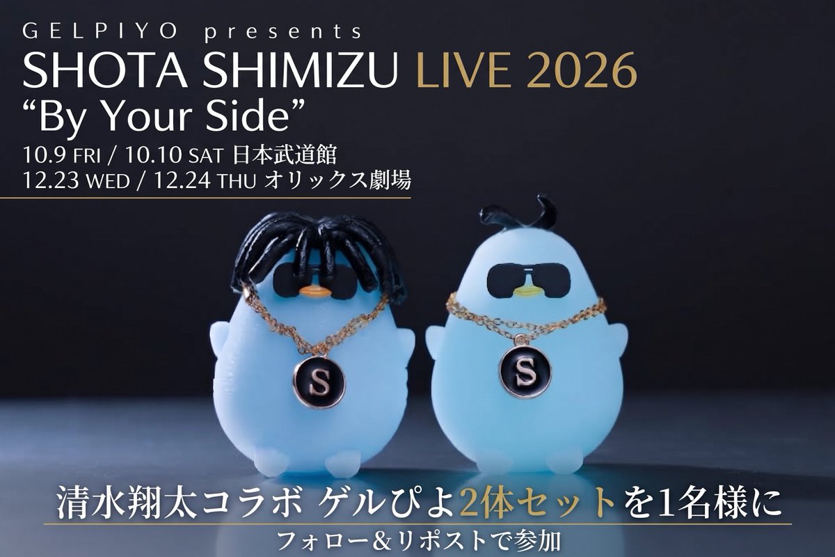 taica_gel_piyo's tweet photo. 清水翔太さんのライブ "By Your Side"、
10月9日（金）・10日（土）の日本武道館からいよいよスタートピヨ！！🎤

それを記念して、清水翔太さんコラボの超レアゲルぴよ2体セットを1名様にお届けするピヨ🩵🐥🕶
今回は新登場のトサカブラック Ver．とロングドレッドヘア Ver.なのが特徴ピヨー👀！

ライブ会場でも会えるけど先行して登場ピヨ🩵🩵
 
応募方法は画像をチェックピヨ🐤

翔太さんの好きな曲をリプライで教えてほしいピヨ～！👂🎶
 
▼ライブ情報▼
「ゲルぴよ presents SHOTA SHIMIZU LIVE 2026 "By Your Side"」
・10月9日（金）開演19:00／10月10日（土）開演17:00　日本武道館
・12月23日（水）開演19:00／12月24日（木）開演18:00　オリックス劇場（大阪）
 
▼プレゼント▼
サングラスと「S」のネックレスをつけた、清水翔太さんコラボのレアゲルぴよ2体セットピヨ🕶️
 
▼応募方法▼
フォロー＆この投稿をリポストで応募完了ピヨ！

▼当選発表▼
当選者にはDMでご連絡するピヨ！（それ以外のDMは偽物ピヨ！！）
 
▼ご注意▼
・非公開アカウントは応募を確認できないピヨ
・複数アカウントでの応募はできないピヨ

🐥🩵