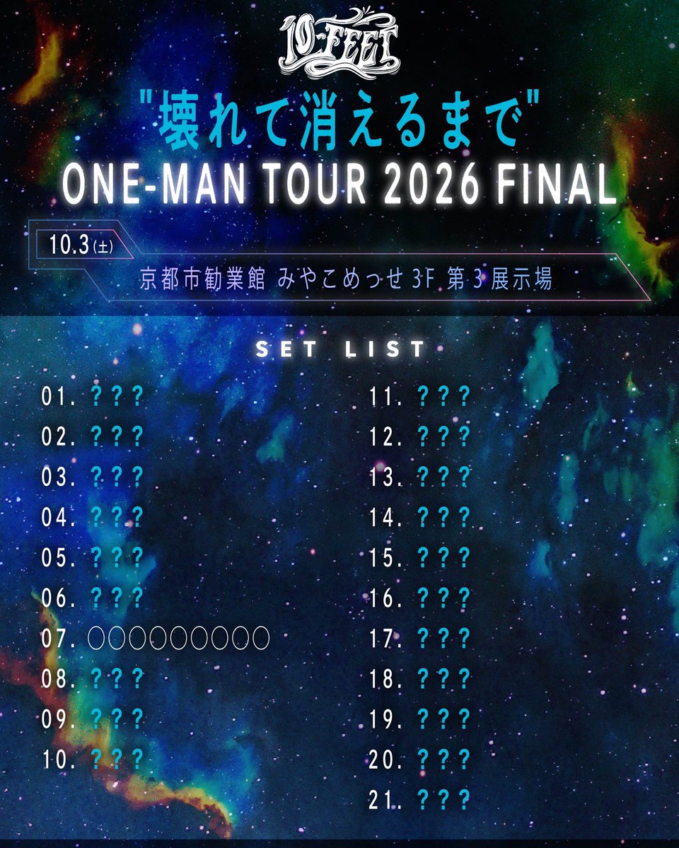 naoki10feet's tweet photo. 明日10月3日は
京都市勧業館 みやこめっせ3F 第3展示場 
にて
10-FEET "壊れて消えるまで" ONE-MAN TOUR 2026 FINAL

昨日投稿したセットリストの曲ちょっとだけ発表する？に対して「発表しないでほしい！」との意見があったので、シバかれそうなので曲名を出すのはやめときます笑笑

ヒントだけ👍
一曲だけヒントね😎
当てれたらエグい笑笑
正解は明日10月3日のみやこめっせにて🎸