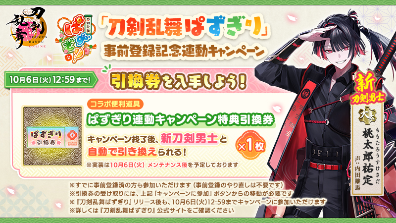 TOUKEN_STAFF's tweet photo. 【『刀剣乱舞ぱずぎり』事前登録記念連動キャンペーン】
『刀剣乱舞ぱずぎり』の事前登録開始を記念した連動キャンペーンは、10月6日(火)12:59までとなります！
ゲーム内の「他」タブに表示される本キャンペーンの情報が「獲得済」の場合、キャンペーン終了後に新刀剣男士「桃太郎祐定(ももたろうすけさだ)」を入手できます！
「未獲得」の場合はキャンペーン終了後に「桃太郎祐定」を入手できません。『刀剣乱舞ぱずぎり』のページに移動して「ぱずぎり連動キャンペーン特典引換券」を獲得しましょう！
#刀剣乱舞 #とうらぶ #ぱずぎり