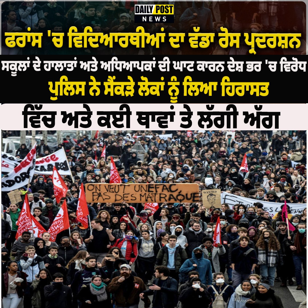 DailyPostPhh's tweet photo. ਫਰਾਂਸ 'ਚ ਵਿਦਿਆਰਥੀਆਂ ਦਾ ਵੱਡਾ ਰੋਸ ਪ੍ਰਦਰਸ਼ਨ
#FranceProtest #StudentProtest #FranceStudents #EducationCrisis #TeacherShortage #FranceNews #ProtestNews #WorldNews #BreakingNews #DailyPostTV https://t.co/MN4IqpZTjj