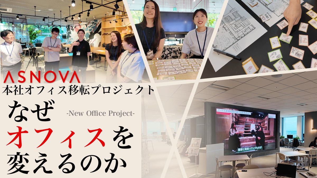 ASNOVA_Jigyo's tweet photo. 📍新本社オフィス、初公開！
このたびASNOVA Companiesは本社を移転し、新たな環境でスタートしました。

「なぜ移転したのか？」
「どんな想いが込められているのか？」
その背景などを動画でご紹介しています。
ぜひご覧ください！

▶️ YouTubeはこちら
https://t.co/7zlpxgAvtg https://t.co/A5JdBuQZnH