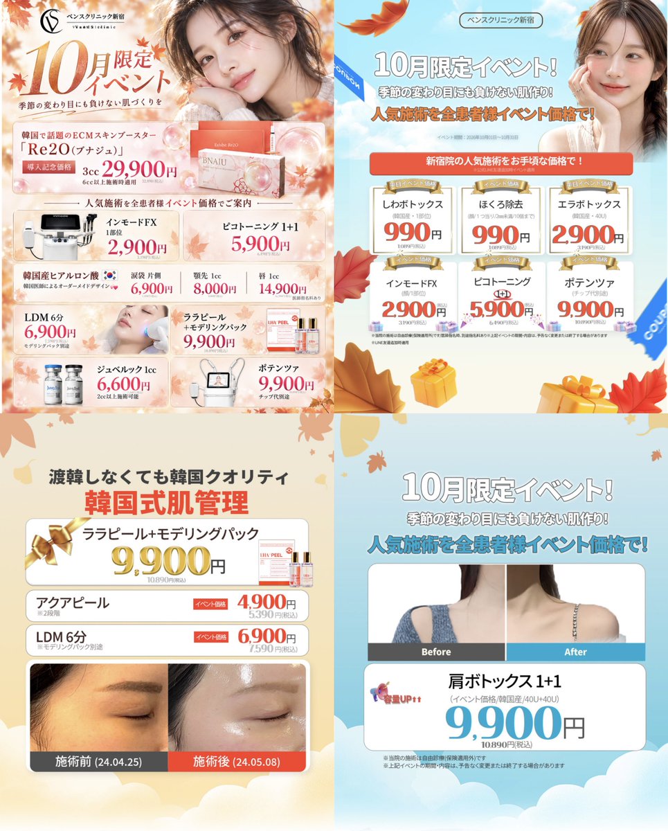 momochiko5's tweet photo. 美容クリニックの10月キャンペーン安い所まとめ🤍.ᐟ.ᐟ⋆꙳東京周辺の最安級❕

①イリファクリニック目黒/五反田
②アロエクリニック池袋
③肌合クリニック渋谷
④ファストクリニック二子玉川
⑤クレドクリニック新宿
⑥ベンスクリニック新宿
⑦シルククリニック新宿/神田 https://t.co/5w5U2gDBDy