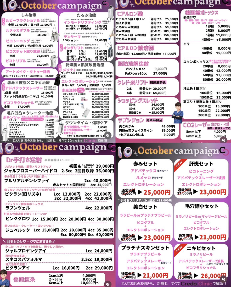 momochiko5's tweet photo. 美容クリニックの10月キャンペーン安い所まとめ🤍.ᐟ.ᐟ⋆꙳東京周辺の最安級❕

①イリファクリニック目黒/五反田
②アロエクリニック池袋
③肌合クリニック渋谷
④ファストクリニック二子玉川
⑤クレドクリニック新宿
⑥ベンスクリニック新宿
⑦シルククリニック新宿/神田 https://t.co/5w5U2gDBDy